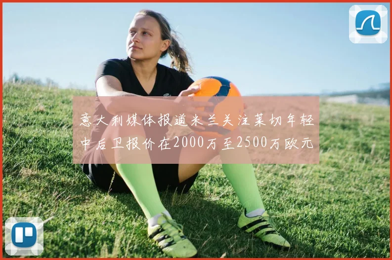 意大利媒体报道米兰关注莱切年轻中后卫报价在2000万至2500万欧元之间