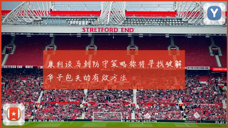 康利谈马刺防守策略称将寻找破解华子包夹的有效方法