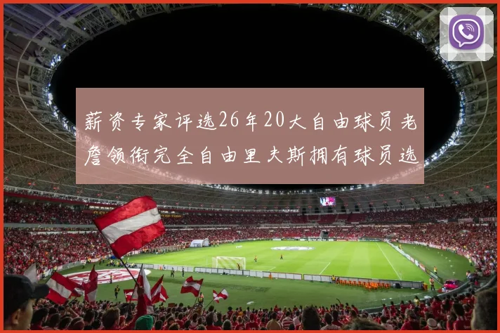 薪资专家评选26年20大自由球员老詹领衔完全自由里夫斯拥有球员选项