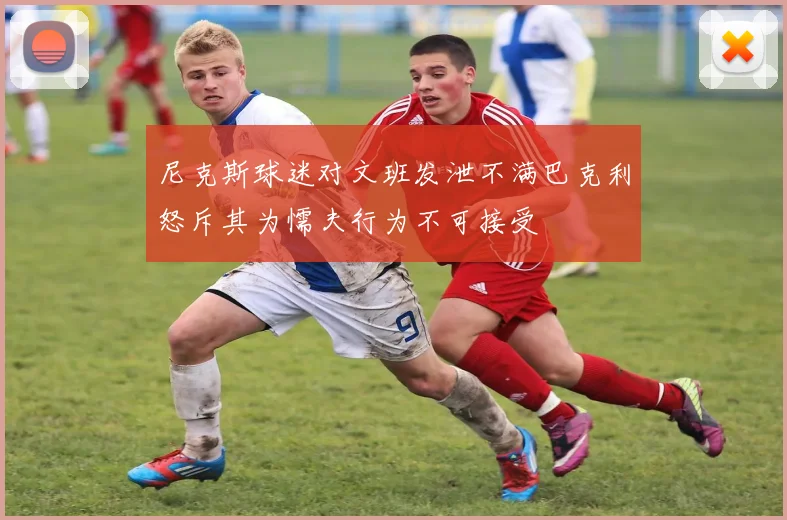 尼克斯球迷对文班发泄不满巴克利怒斥其为懦夫行为不可接受