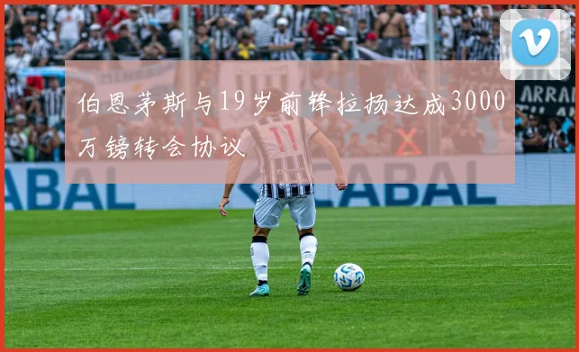 伯恩茅斯与19岁前锋拉扬达成3000万镑转会协议