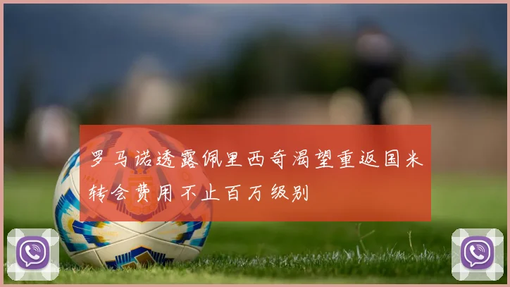 罗马诺透露佩里西奇渴望重返国米转会费用不止百万级别