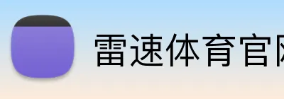 雷速体育官网 logo